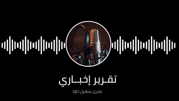 تقرير إخباري