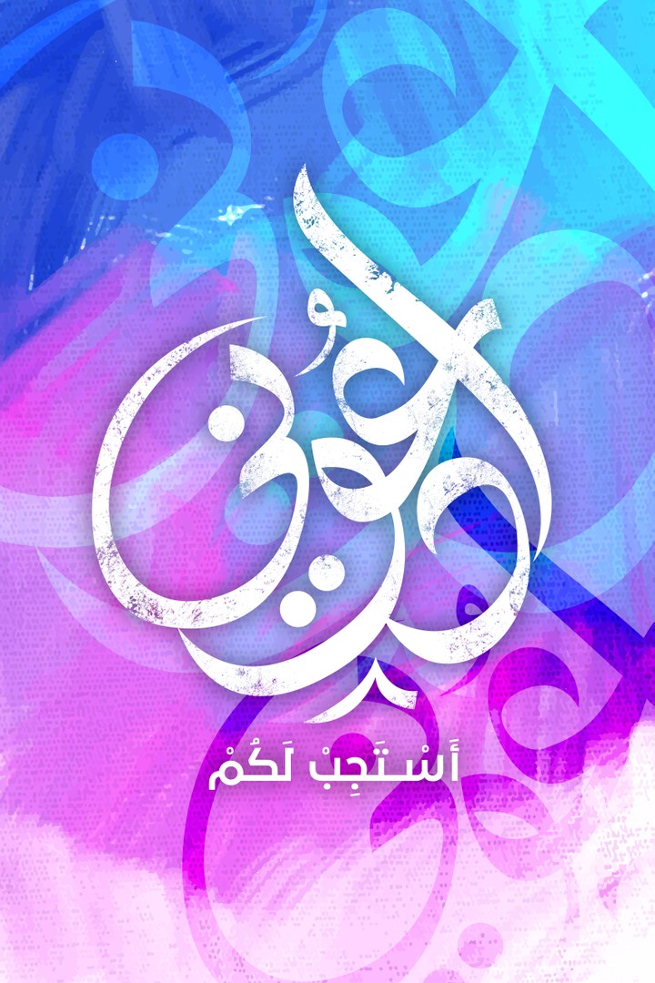 ادعوني