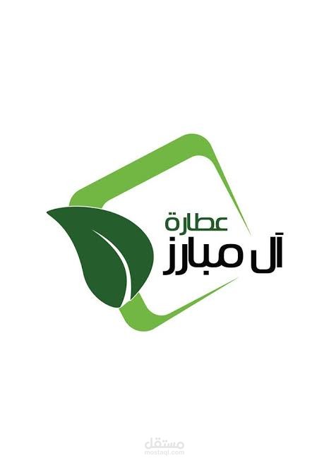 تصميم شعار (logo) لعطار