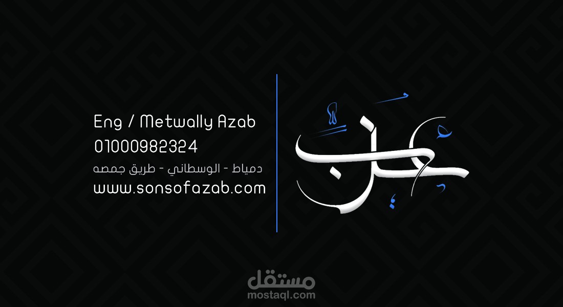 عزب business card