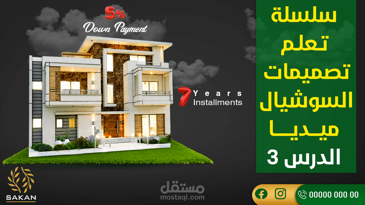 تصميم سوشيال ميديا إحترافي - للعقارات - Real estate