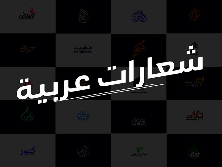 مجموعة شعارات عربية | تنفيذ @MostaWork