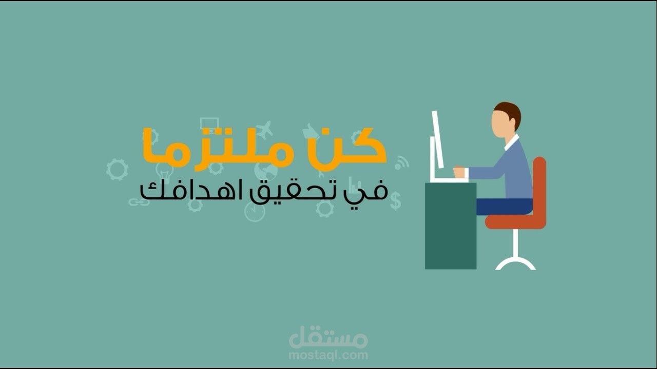 فيديو موشن جرافيك ( حدد هدفك)