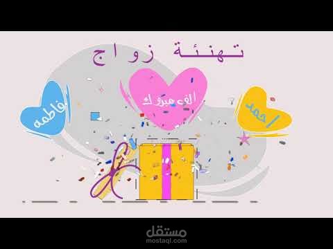 موشن جرافيك . تهنئة زواج