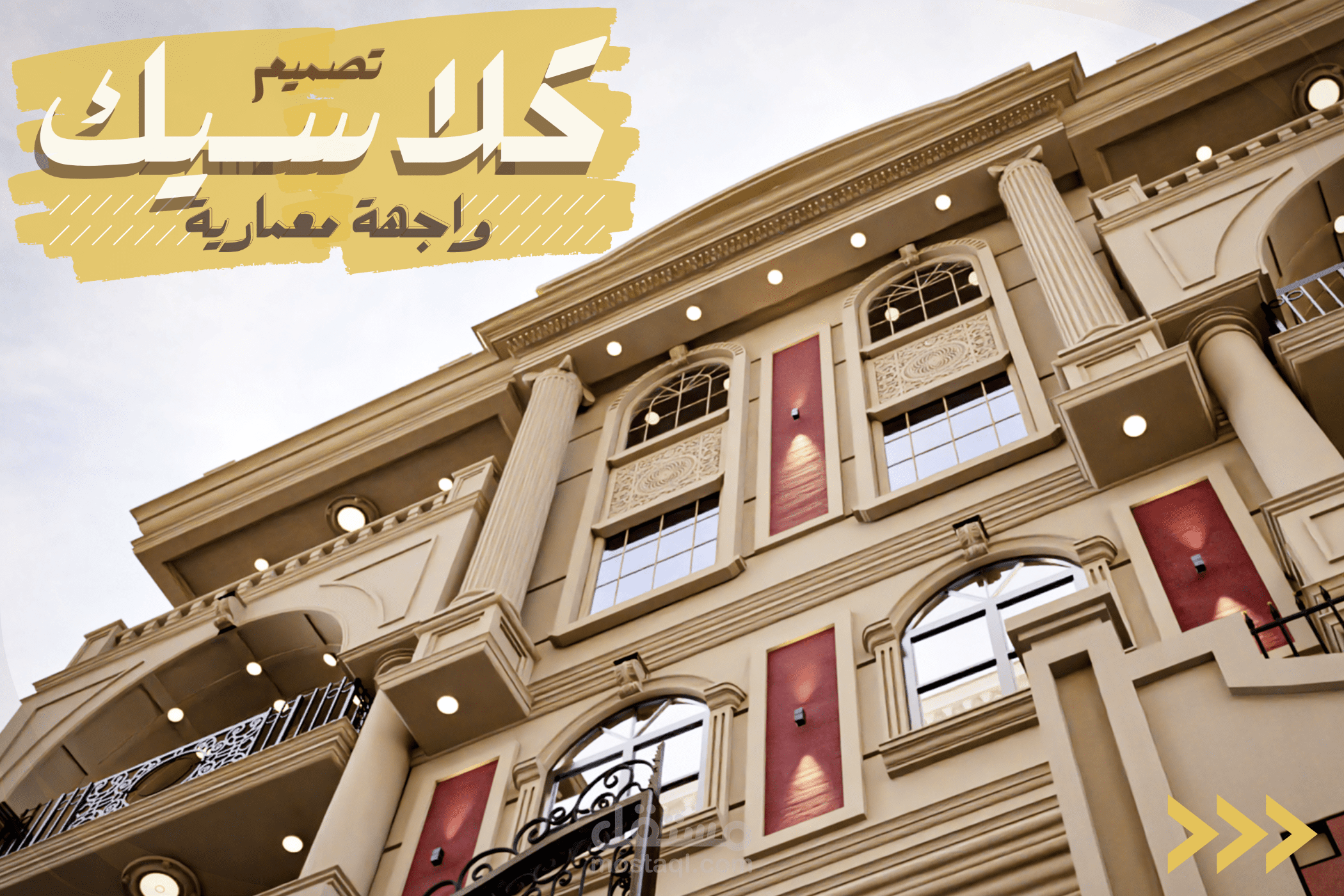 تصميم واجهة مبني سكني كلاسيك فاخر
