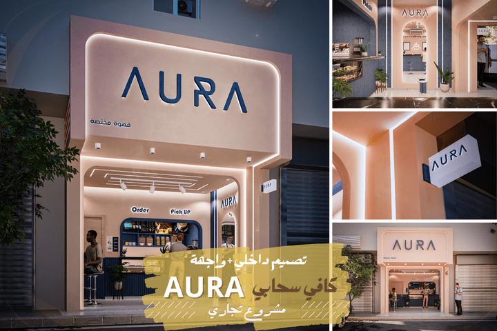 تصميم كافي AURA - واجهة و تصميم داخلي و رسمات تنفيذية بالسعودية
