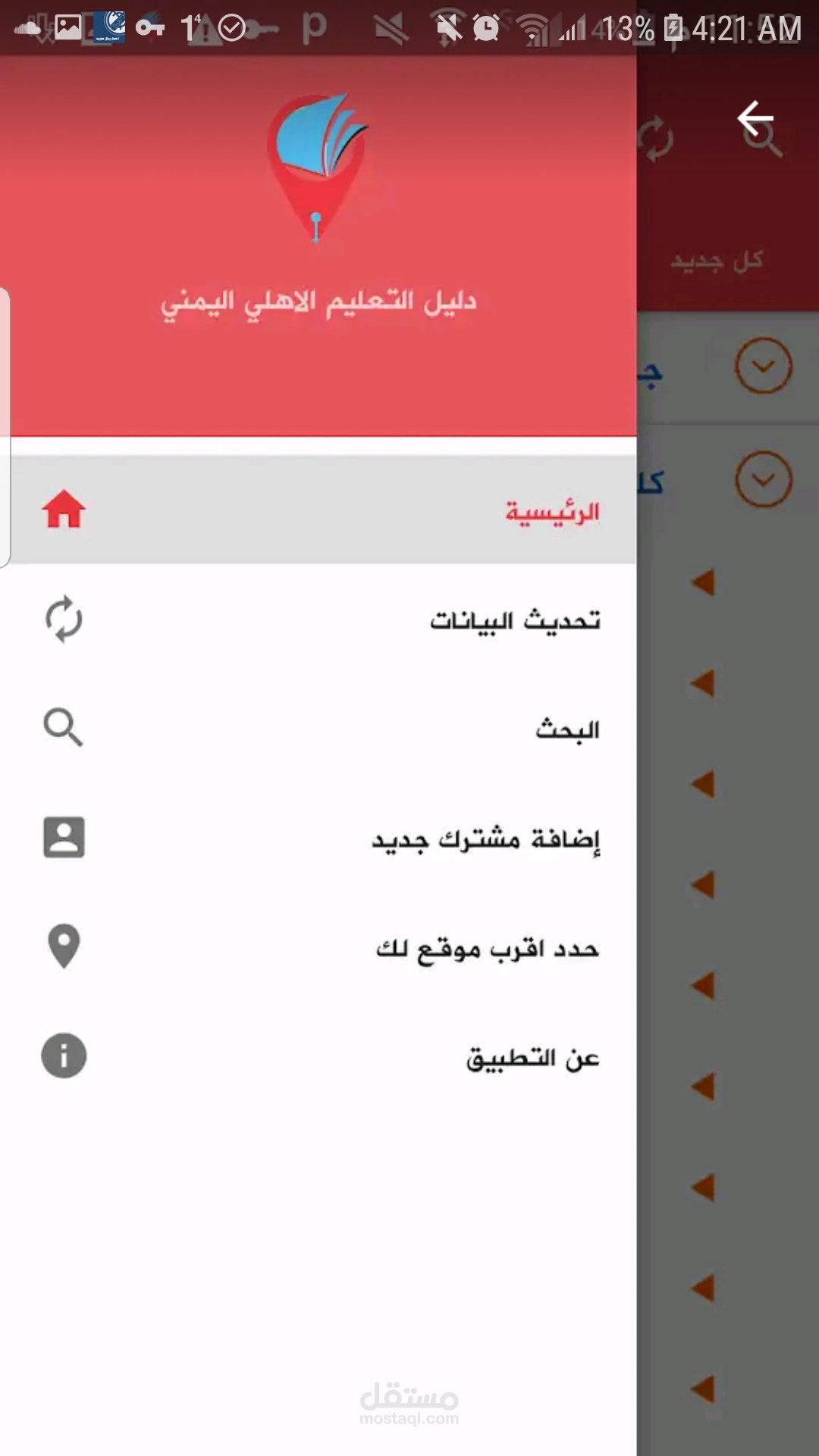 تطبيق دليل التعليم الاهلي اليمني