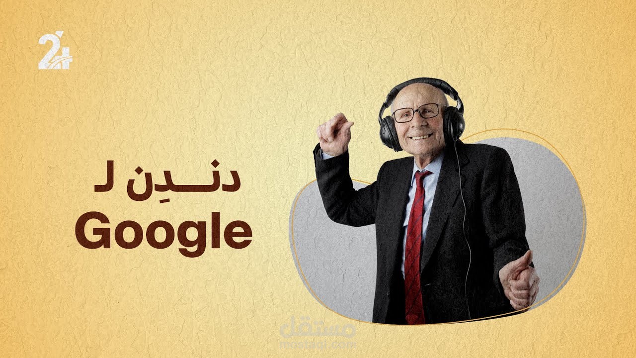 دندِن لـ GOOGLE