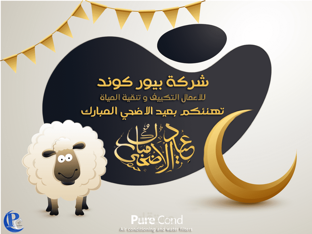 تهنئه بمناسبة عيد الفطر والاضحي لشركة التكييفات