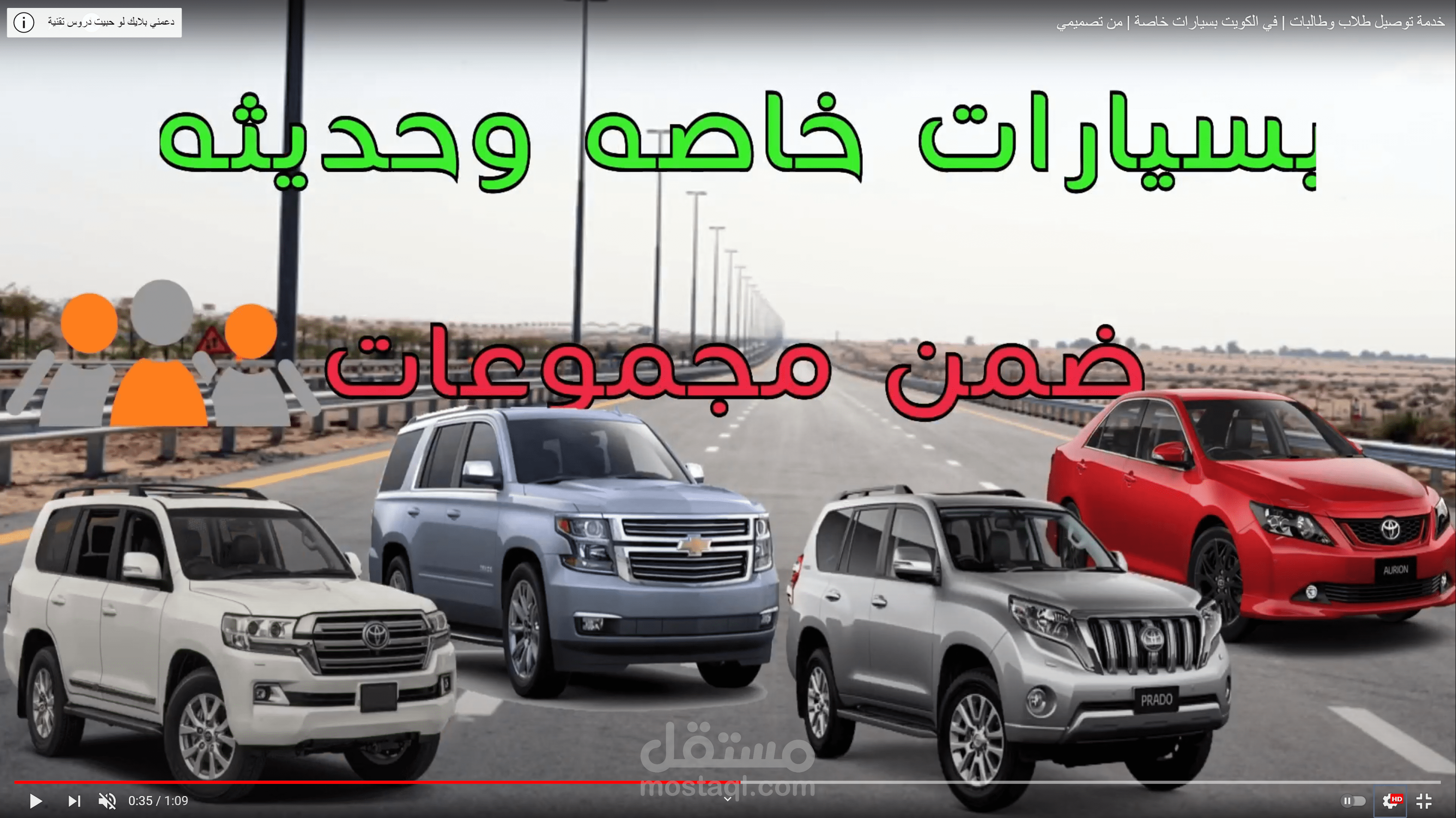 تصميم فيديو أعلاني لخدمة توصيل طلاب وطالبات