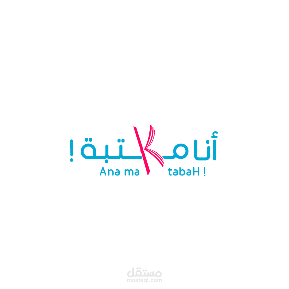 تصميم شعار "أنا مكتبة"