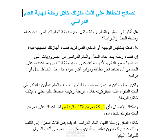 نصائح للحفاظ على أثاث منزلك خلال رحلة نهاية العام الدراسي