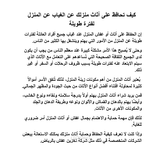 كيف تحافظ على أثاث منزلك عند الغياب عن المنزل لفترة طويلة