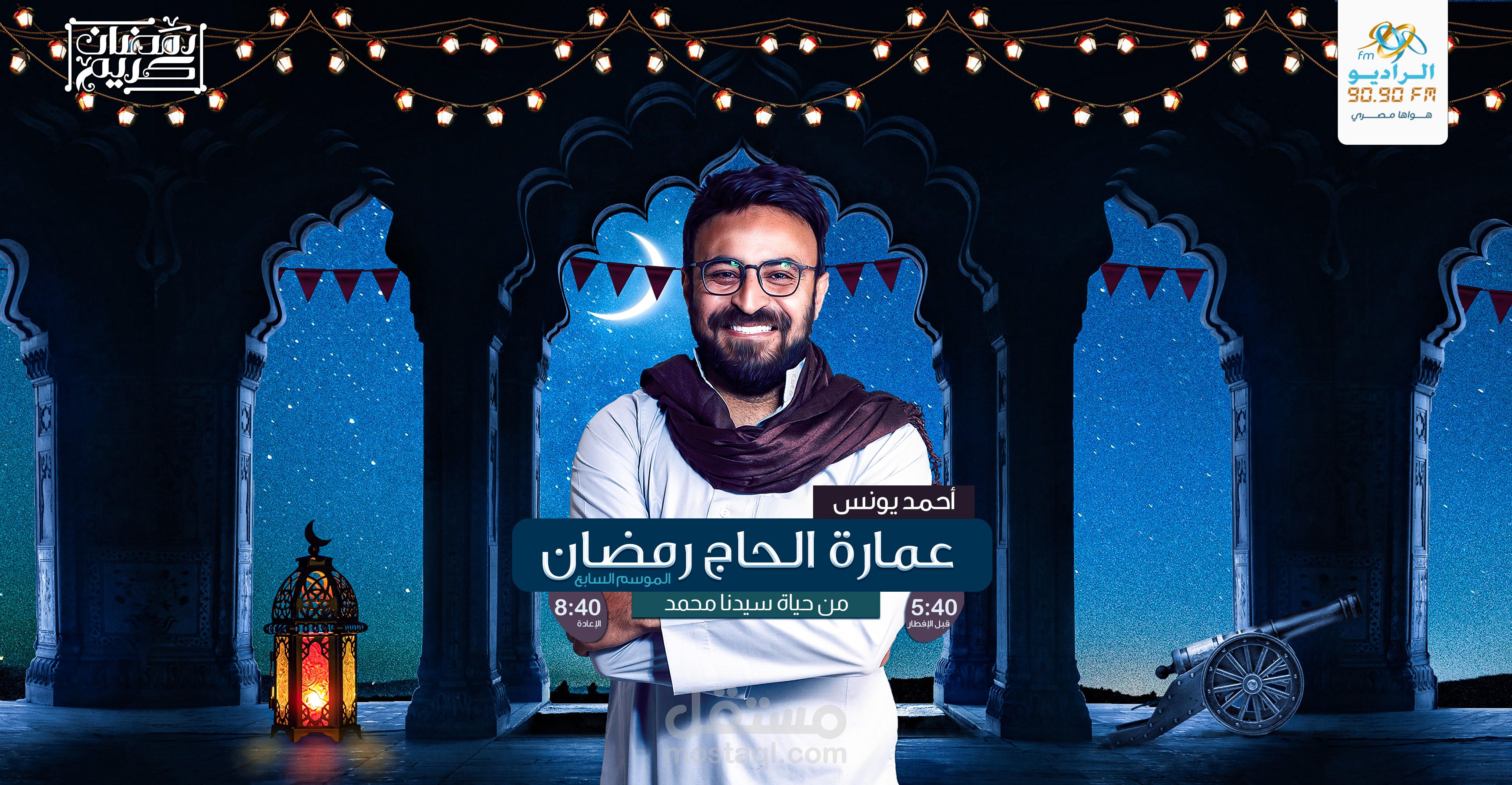 تصميم للبرنامج الاذاعي " عمارة الحاج رمضان " للإعلامي أحمد يونس 2022