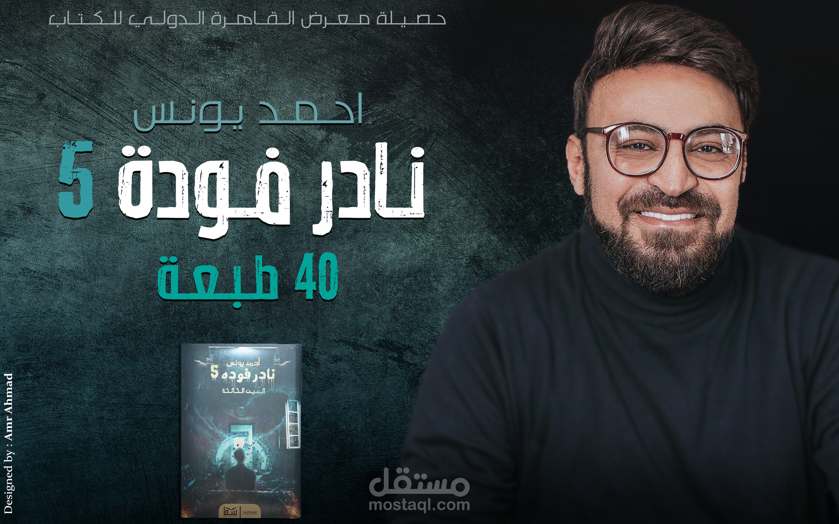 نجاح كتاب " نادر فودة 5 " للإعلامي احمد يونس في معرض القاهرة الدولي للكتاب