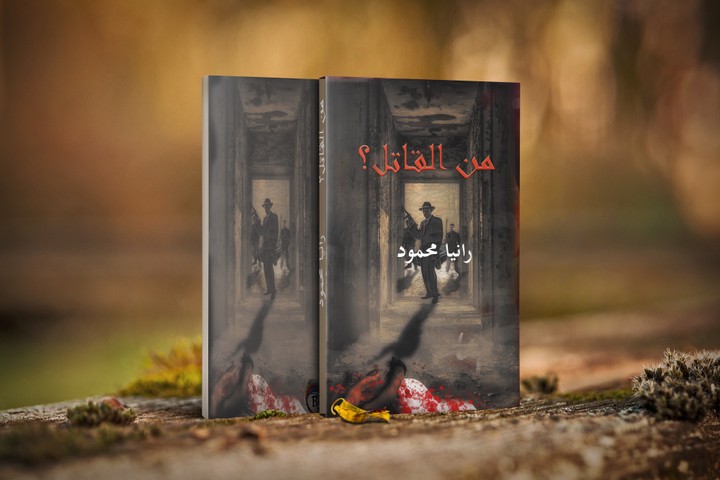 برومو احترافي لكتاب بوليسية  (من القاتل )