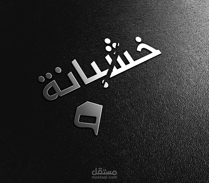 شعار/لوجو/logo