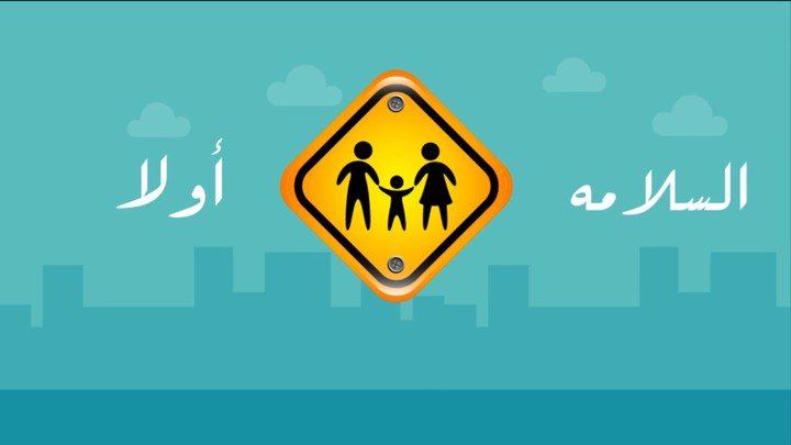 Safety First Motion Graphic | موشن جرافيك - السلامة أولا