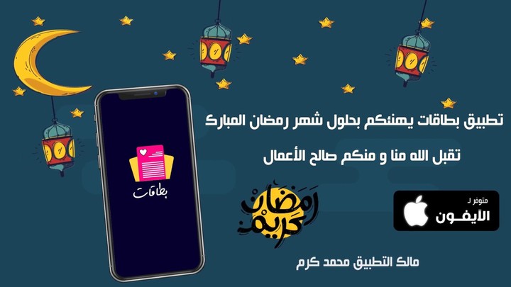 تطبيق بطاقات | تهنئة بشهر رمضان