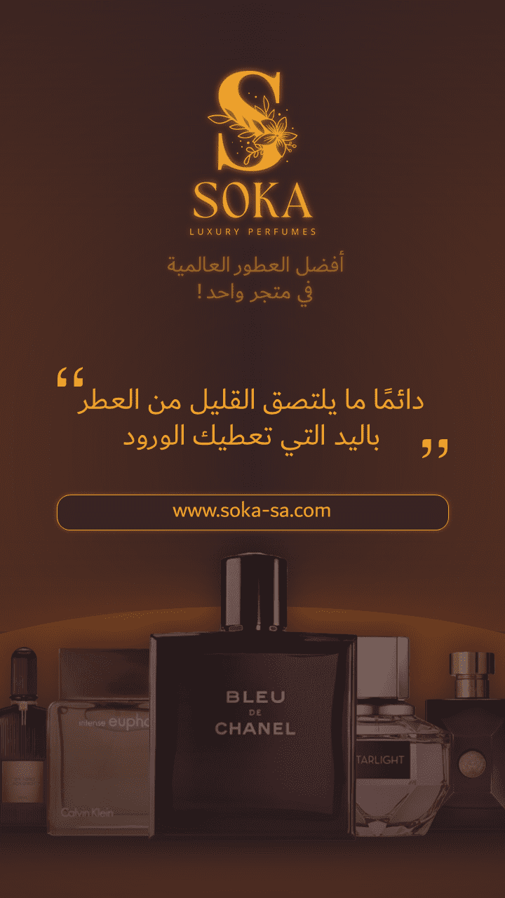 ماركة SOKA للعطور