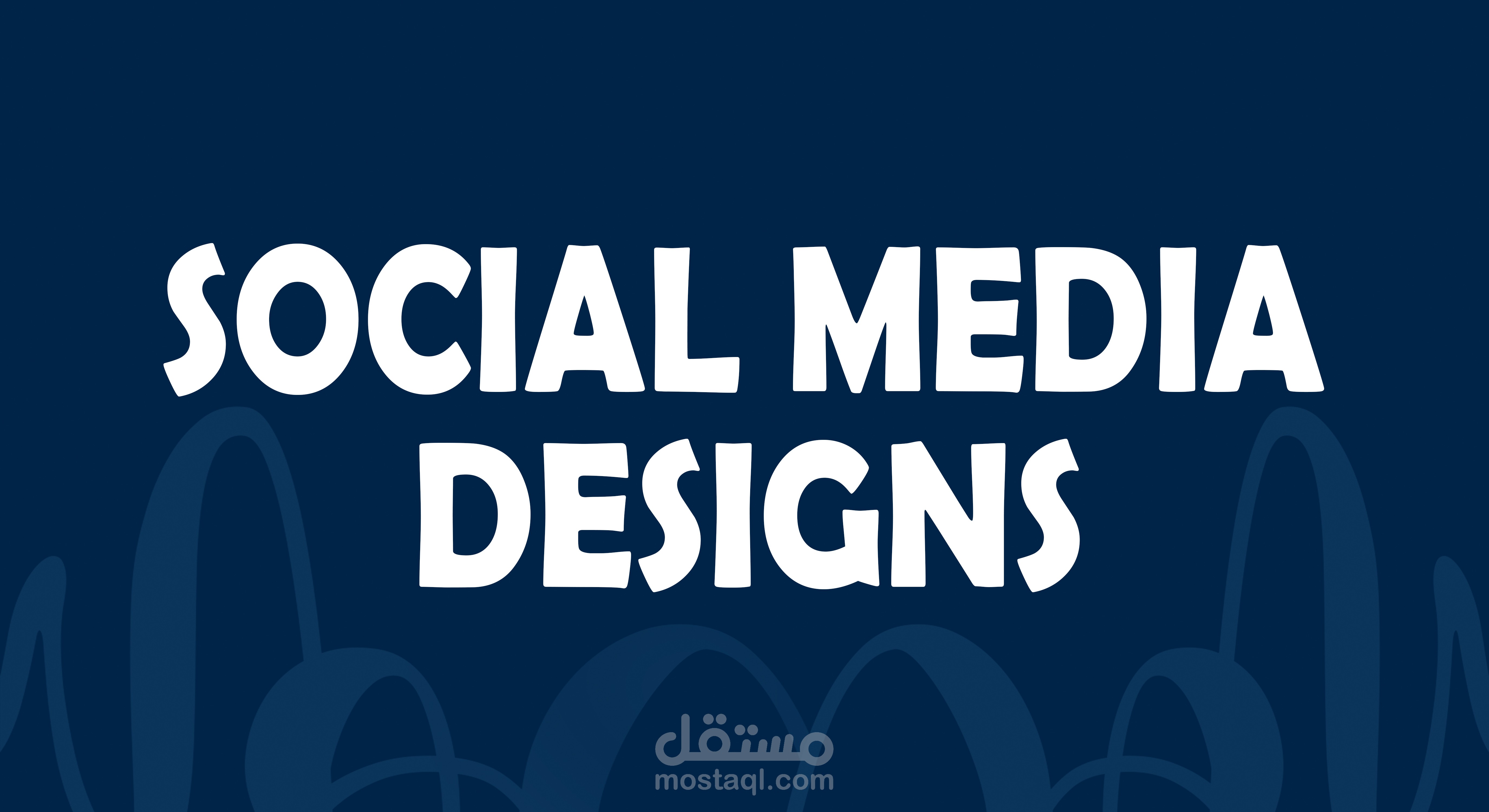 تصميمات سوشيال ميديا جذابة