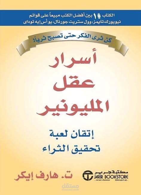 تلخيص كتاب اسرار عقل المليونير