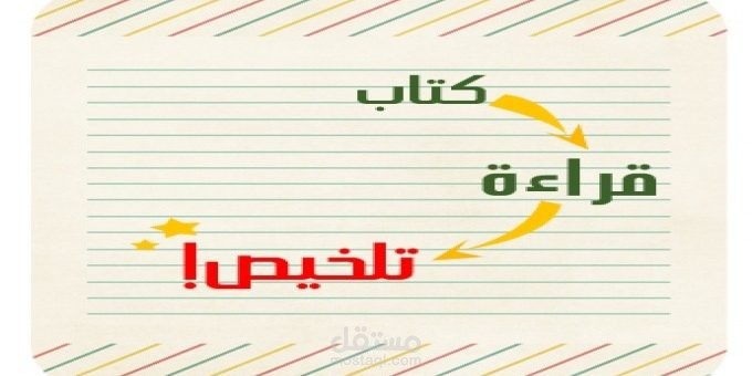 تلخيص وشرح كتب علمية ومحاضرات