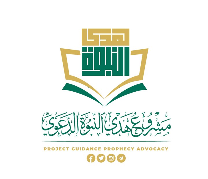 شعار مشروع هدي النبوة الدعوي