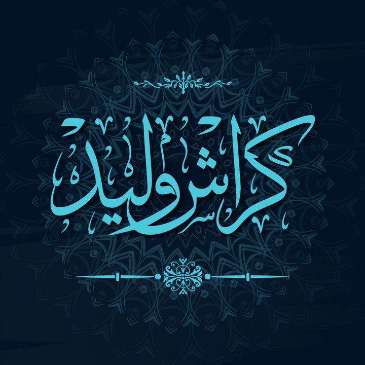 كتابة الاسماء بالخط العربي Arabic Calligraphy