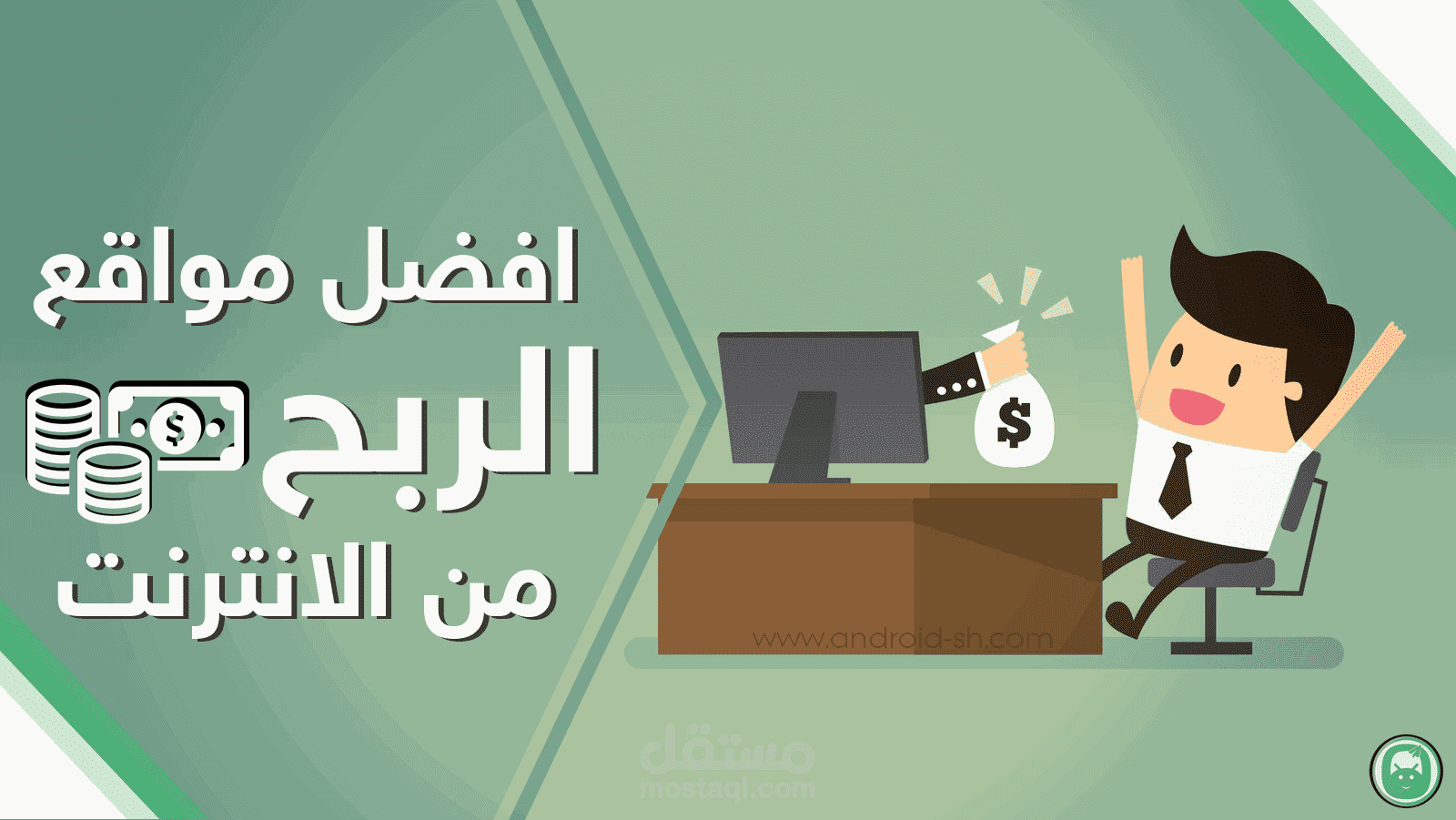 أفضل مواقع ربح من لأنترنت