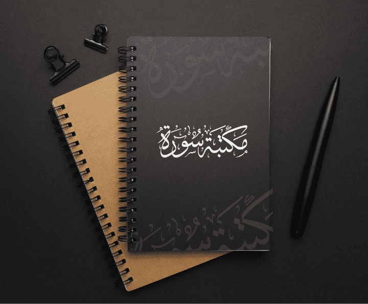 ركــن الخـط العـربي لكتابات ولوحات بالخط العربي