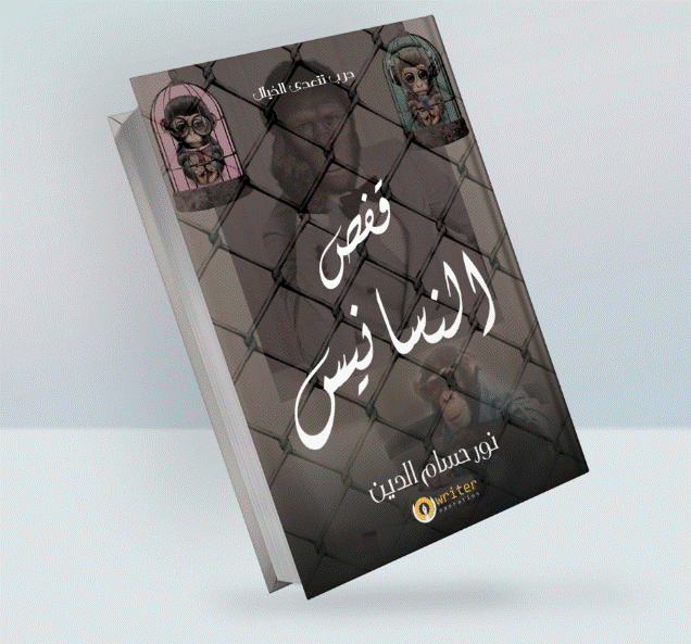 كتاب قفص النسانيس