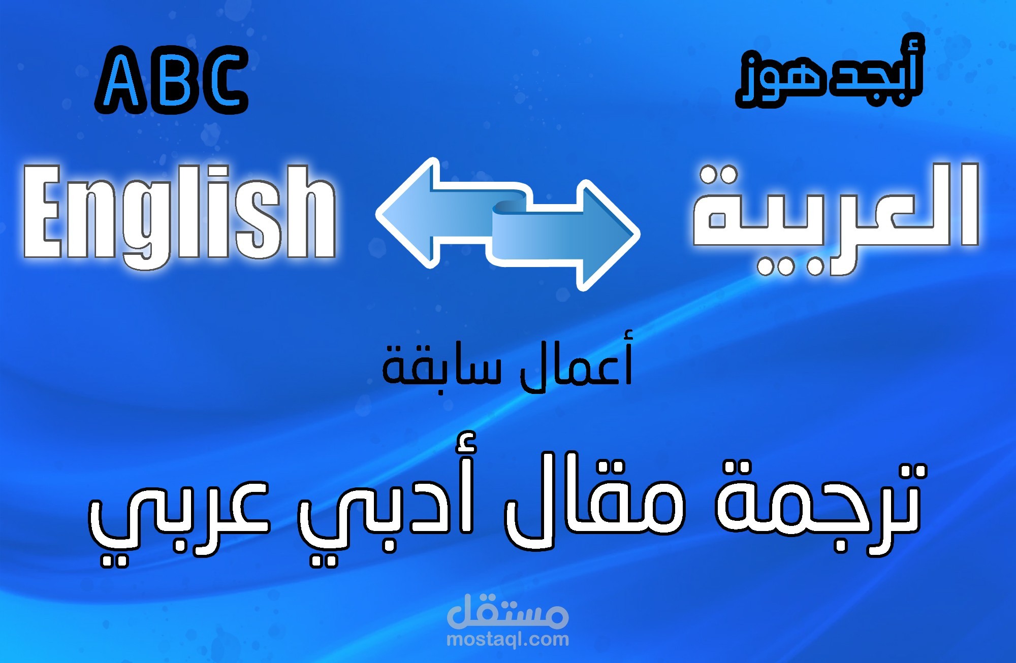 ترجمة مقال أدبي عربي فصيح إلى اللغة الإنجليزية