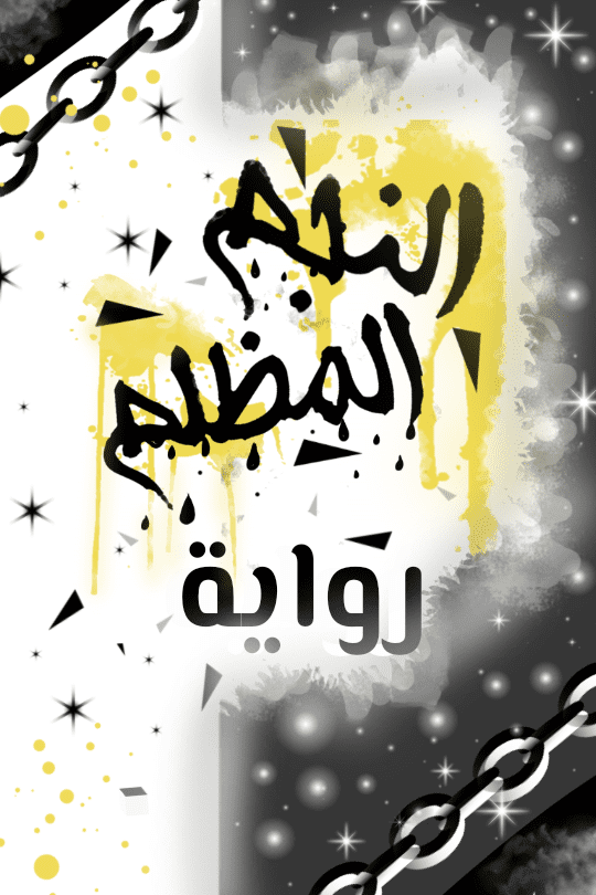 تصميم غلاف رواية النجم المظلم