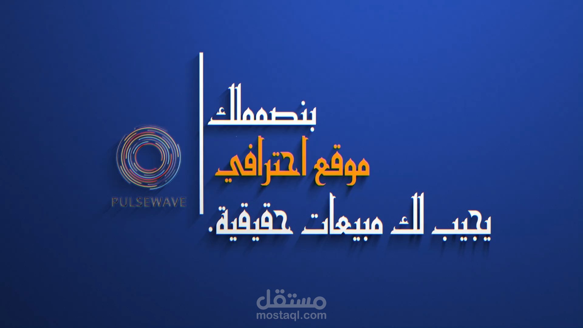 العميل: Pulsewave  فيديو إعلاني عن تصميم مواقع ويب  | فيديو جريء وسريع وعصري لعلامتك التجارية