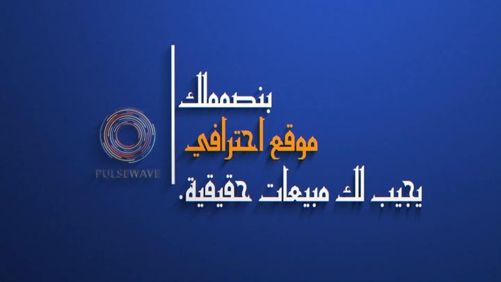 العميل: Pulsewave فيديو إعلاني عن تصميم مواقع ويب | فيديو جريء وسريع وعصري لعلامتك التجارية