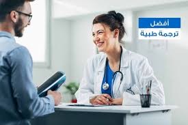 نموذج ترجمة طبية من اللغة الانجليزية الى اللغة العربية
