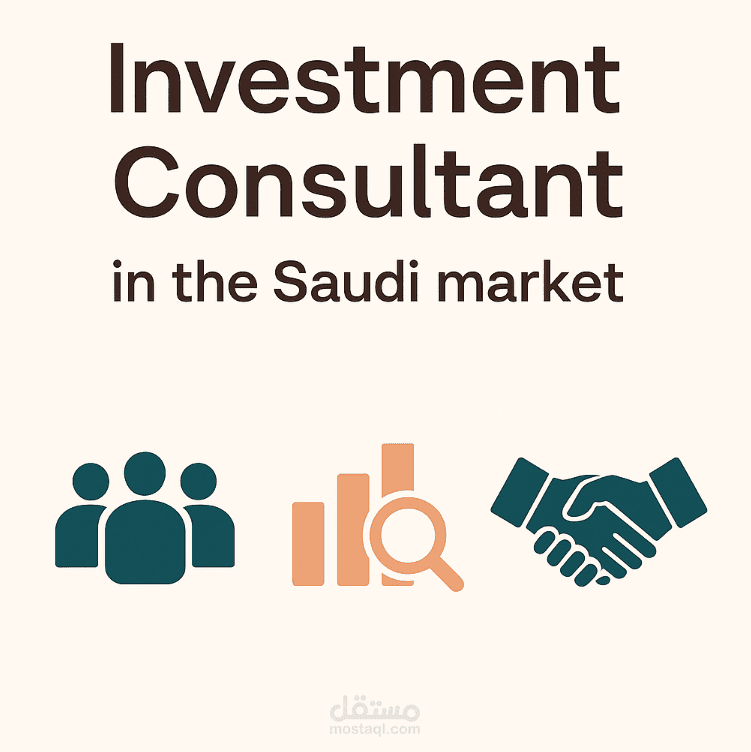 استشاري استثماري خبير في السوق السعودي لتجهيز ملفات التمويل وتوفير الشركاء والمستثمرين
