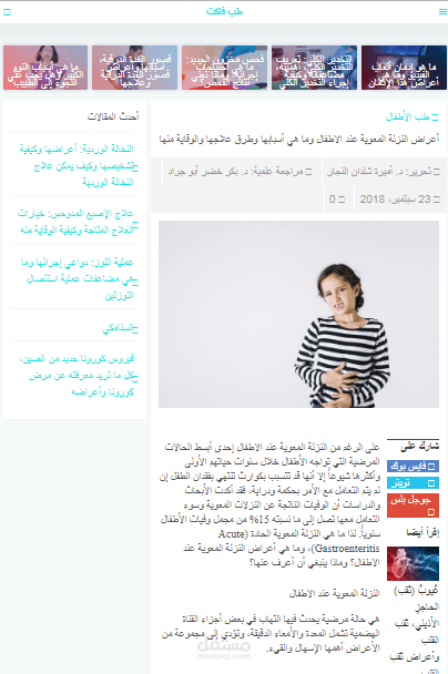 مقال: النزلة المعوية عند الأطفال