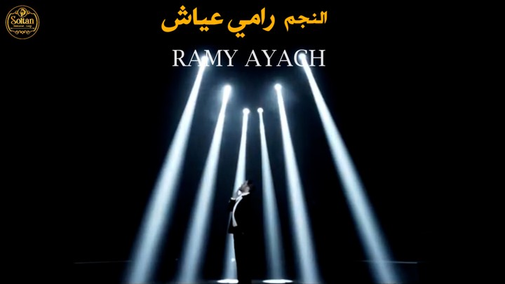 اعلان حفل غنائي للمطرب رامي عياش