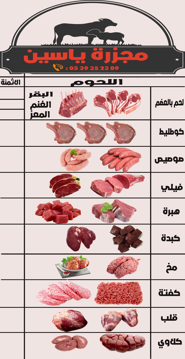 menu   ملصق حائطي لمجزرة (لحوم و دواجن)