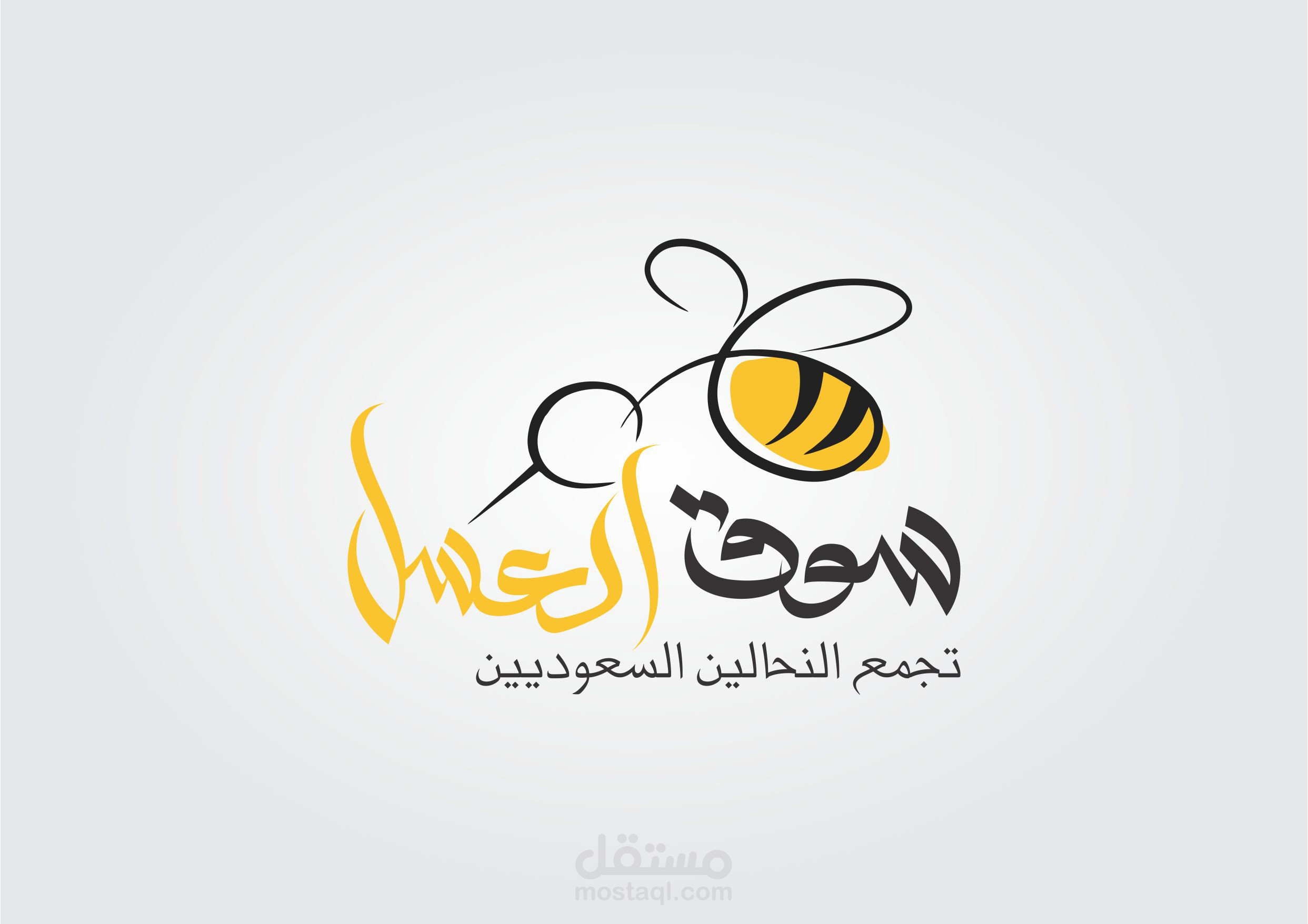 تصميم شعار والهوية البصرية لسوق العسل Souqal3sal