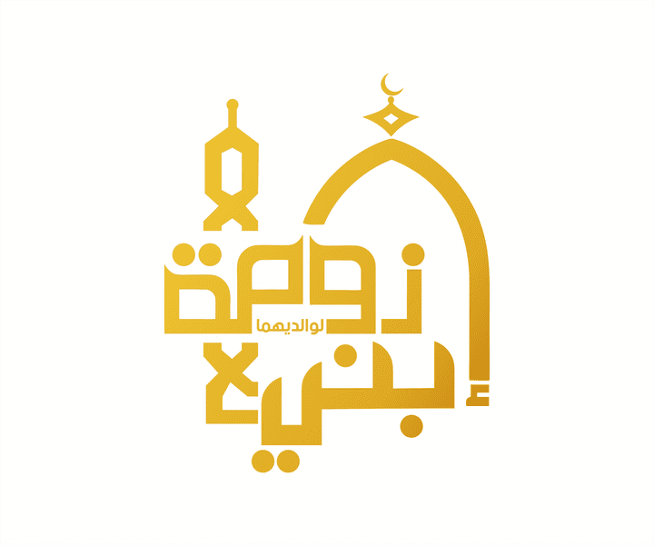 Logo Masjed ibn zoma