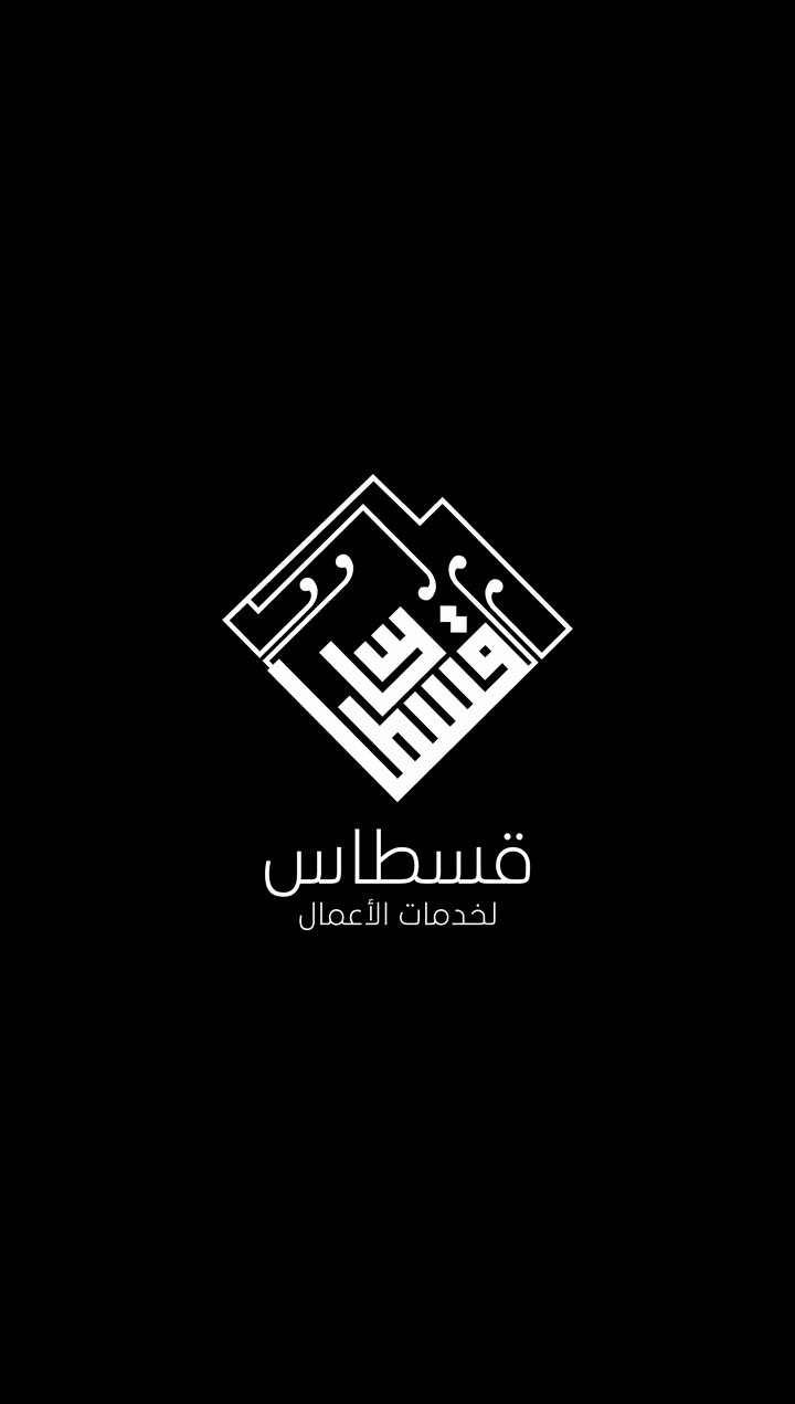 تصميم شعار شركة قسطاس Qustas logo