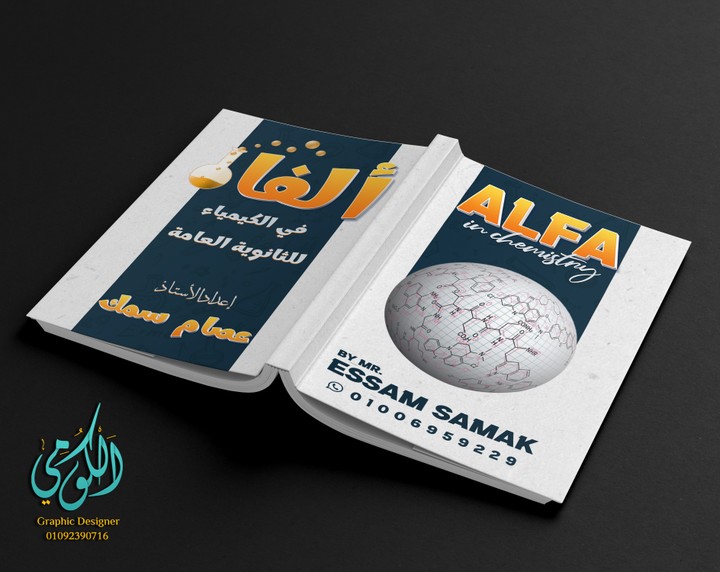 Alfa Cover Design A3 Front & Back in Chemistry (مذكرة التدريبات)