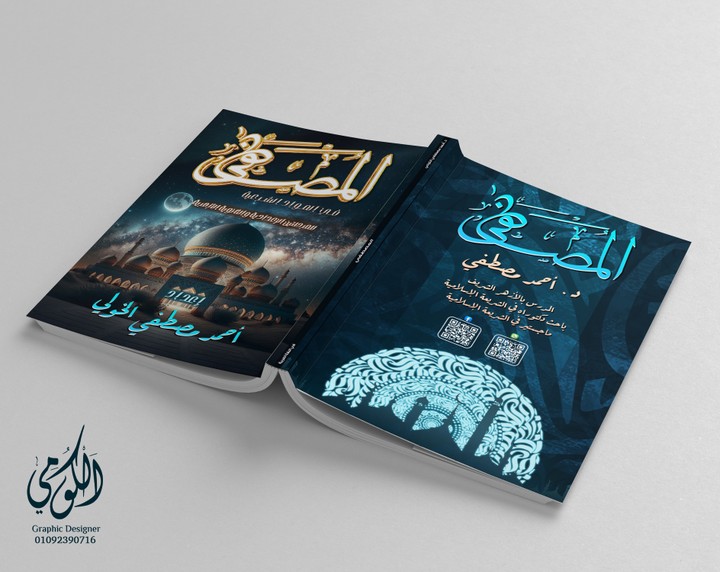 تصميم غلاف المصطفي في المواد الشرعية (A3 Front & Back)