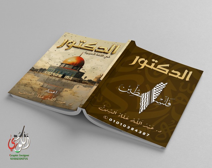 تصميم غلاف الدكتور في اللغة العربية (A3 Front & Back)