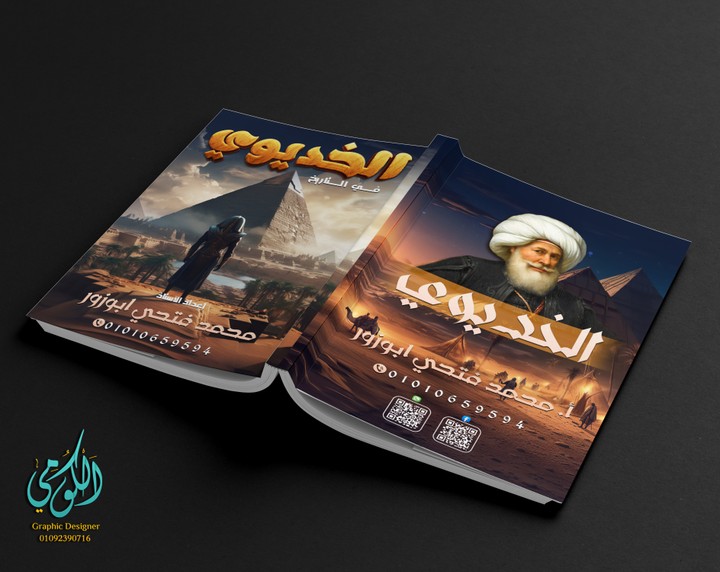 El Khediwy cover design in History (A3 Front & Back) الخديوي في التاريخ