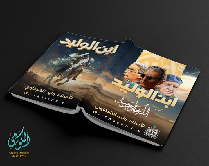 سلسلة ابن الوليد في اللغة العربية Abn ElWalid cover design in Arabic (A3 Front & Back)