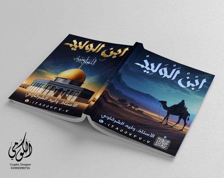 سلسلة ابن الوليد في اللغة العربية Abn ElWalid cover design in Arabic (A3 Front & Back)